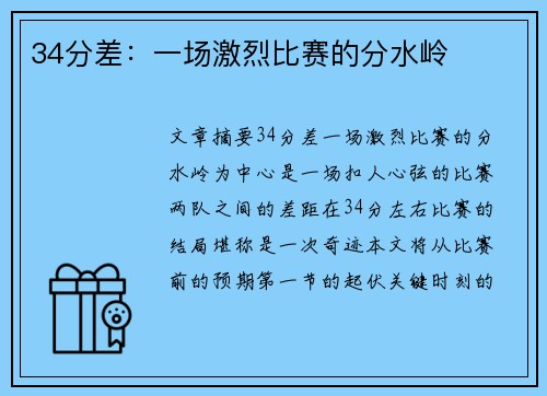 34分差：一场激烈比赛的分水岭