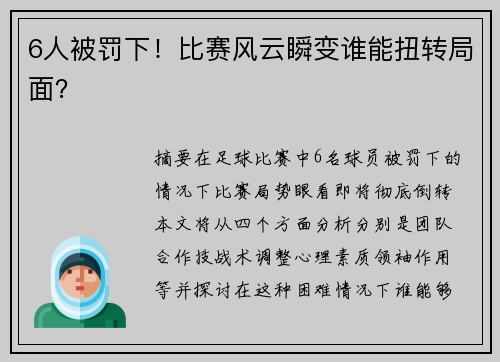 6人被罚下！比赛风云瞬变谁能扭转局面？