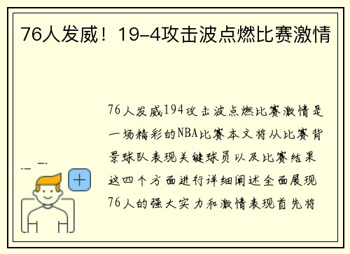 76人发威！19-4攻击波点燃比赛激情