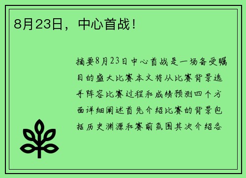 8月23日，中心首战！