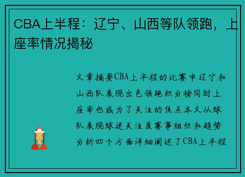 CBA上半程：辽宁、山西等队领跑，上座率情况揭秘