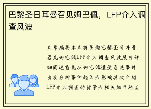 巴黎圣日耳曼召见姆巴佩，LFP介入调查风波